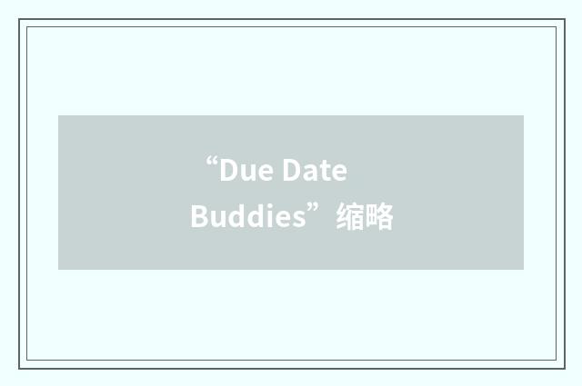 “Due Date Buddies”缩略