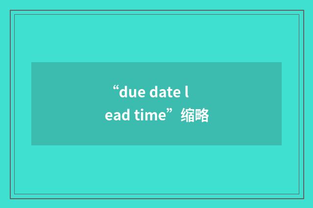 “due date lead time”缩略