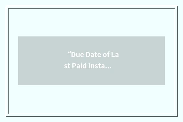 “Due Date of Last Paid Installment”缩略