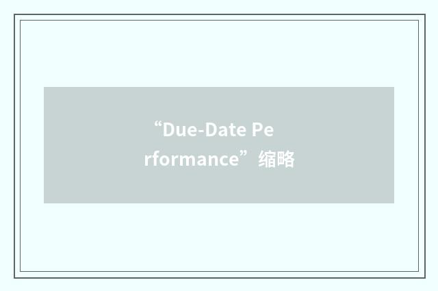 “Due-Date Performance”缩略