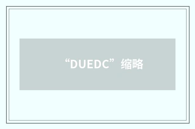 “DUEDC”缩略