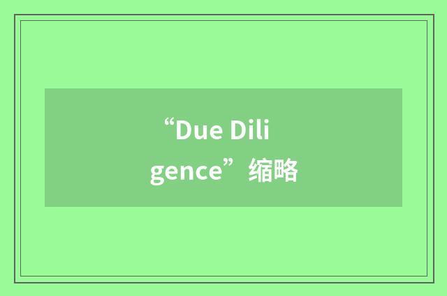 “Due Diligence”缩略