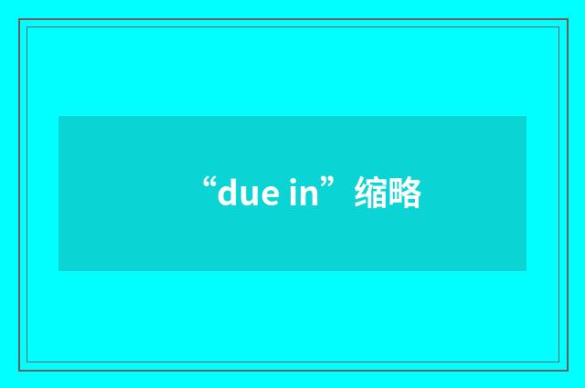 “due in”缩略