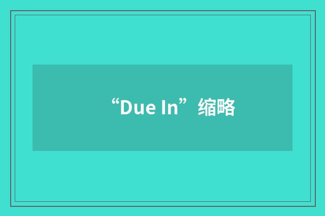 “Due In”缩略