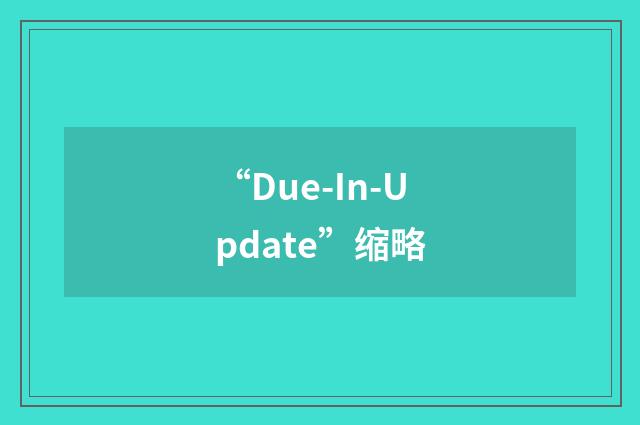 “Due-In-Update”缩略