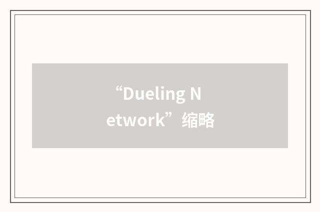 “Dueling Network”缩略