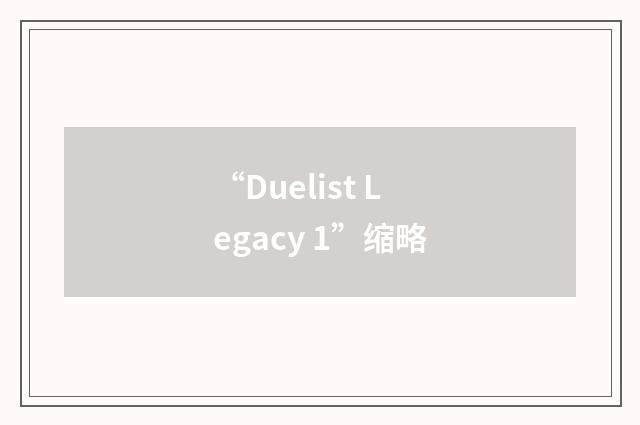 “Duelist Legacy 1”缩略