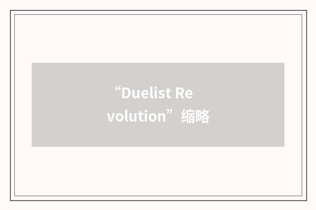 “Duelist Revolution”缩略