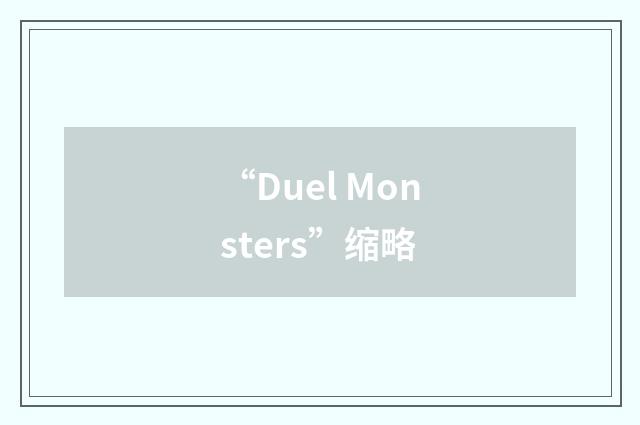 “Duel Monsters”缩略