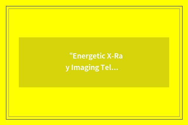 “Energetic X-Ray Imaging Telescope Experiment”缩略