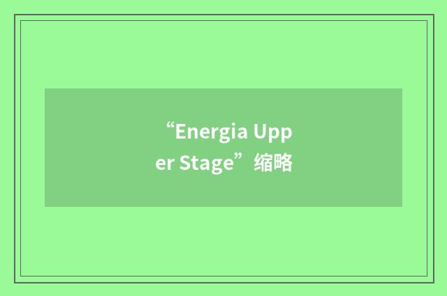 “Energia Upper Stage”缩略