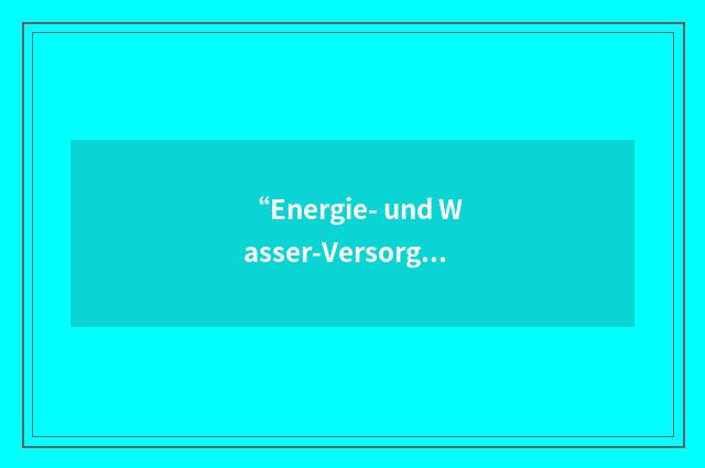 “Energie- und Wasser-Versorgung GmbH”缩略