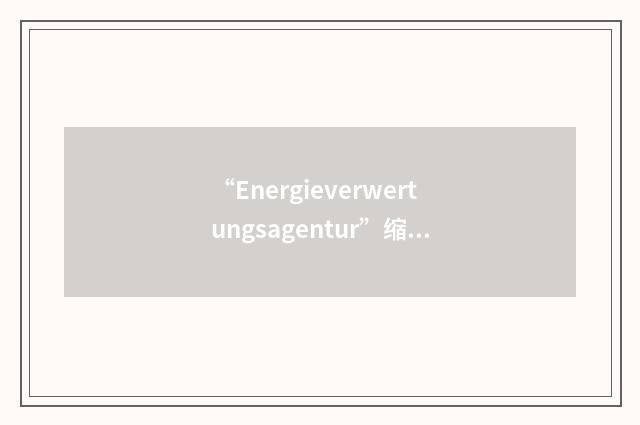 “Energieverwertungsagentur”缩略