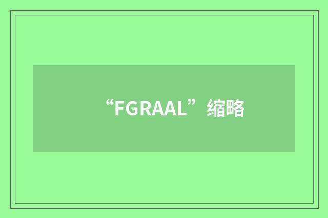 “FGRAAL”缩略