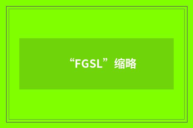 “FGSL”缩略