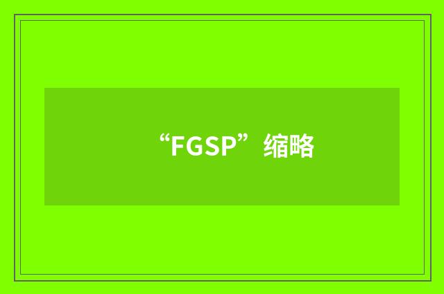 “FGSP”缩略