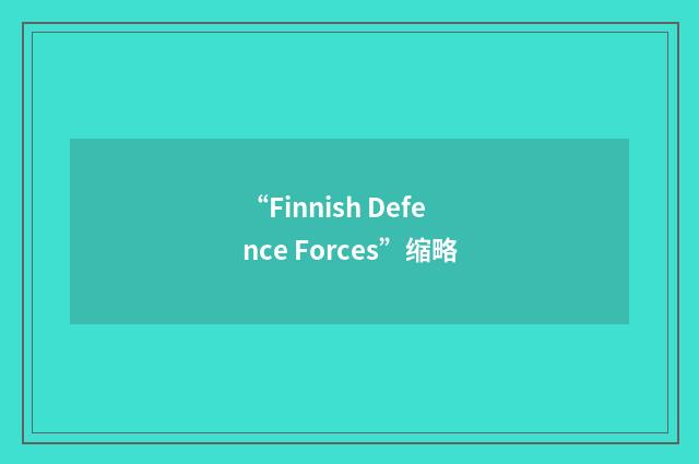 “Finnish Defence Forces”缩略