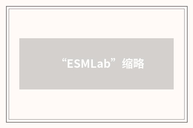 “ESMLab”缩略