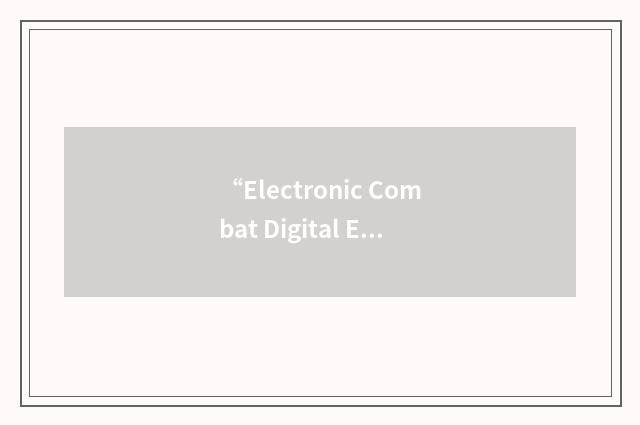“Electronic Combat Digital Evaluation Simulation”缩略
