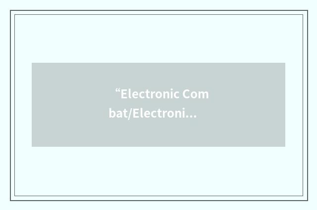“Electronic Combat/Electronic Warfare”缩略