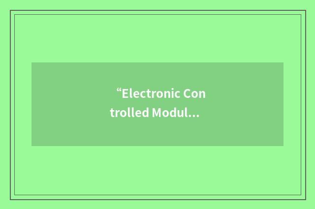 “Electronic Controlled Modulation Valve”缩略