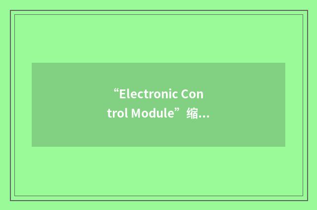 “Electronic Control Module”缩略