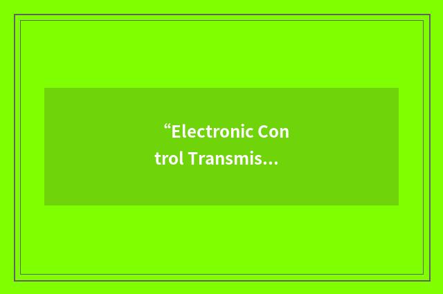 “Electronic Control Transmission”缩略