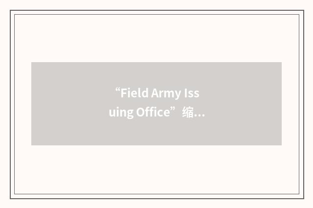 “Field Army Issuing Office”缩略