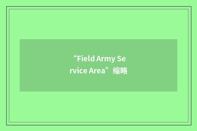“Field Army Service Area”缩略