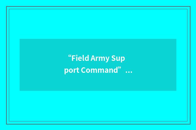 “Field Army Support Command”缩略