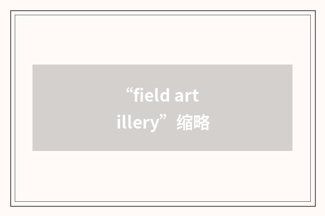 “field artillery”缩略