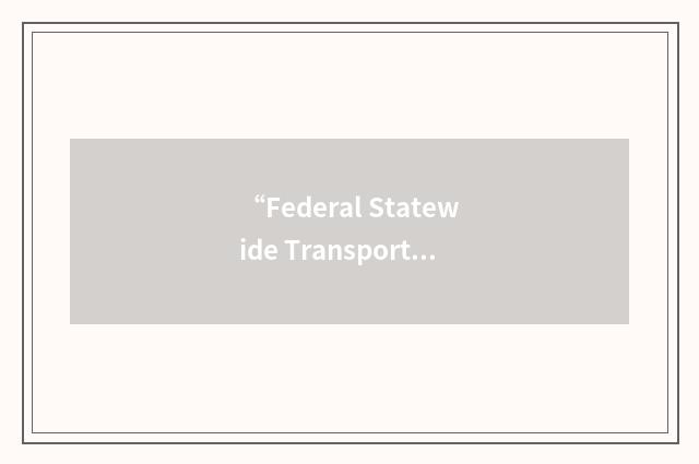 “Federal Statewide Transportation Improvement Program”缩略