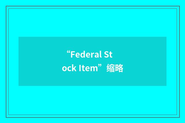 “Federal Stock Item”缩略