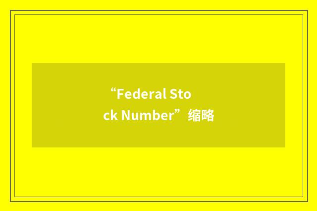 “Federal Stock Number”缩略