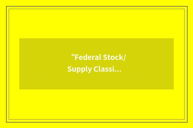“Federal Stock/Supply Classification/Code for Manufacturers”缩略