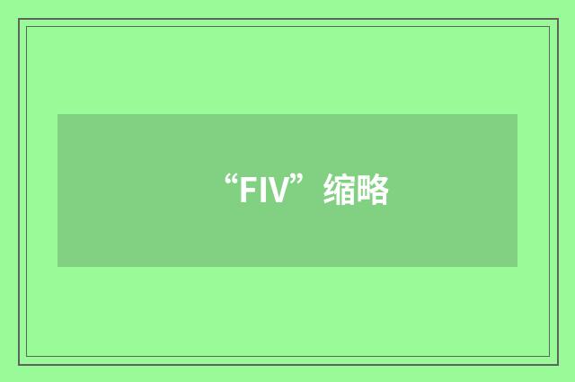 “FIV”缩略