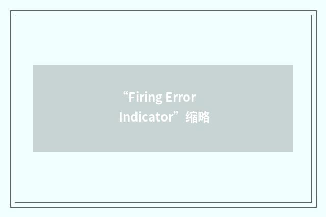 “Firing Error Indicator”缩略