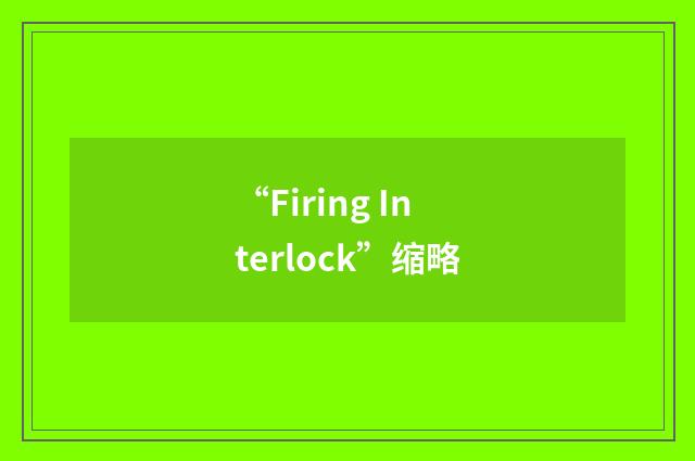 “Firing Interlock”缩略