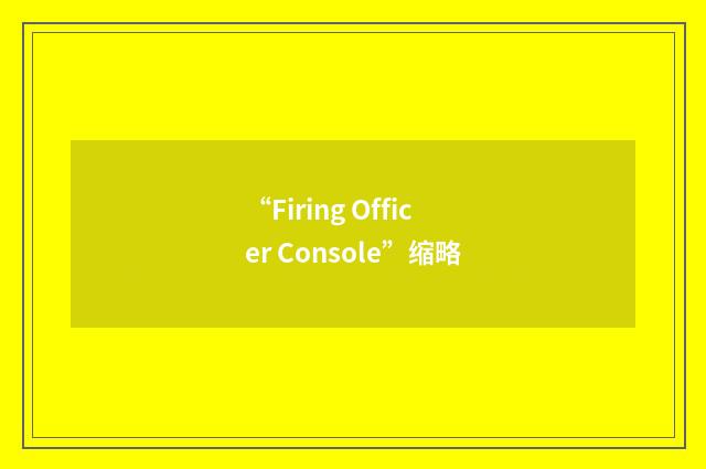 “Firing Officer Console”缩略