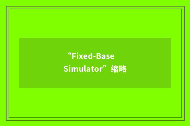 “Fixed-Base Simulator”缩略