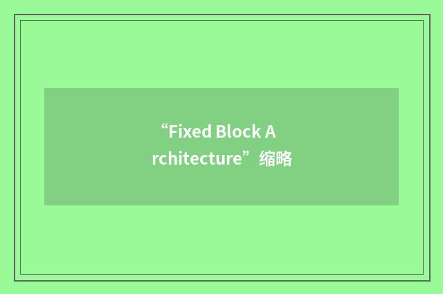 “Fixed Block Architecture”缩略