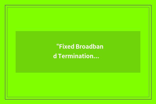 “Fixed Broadband Termination Unit”缩略