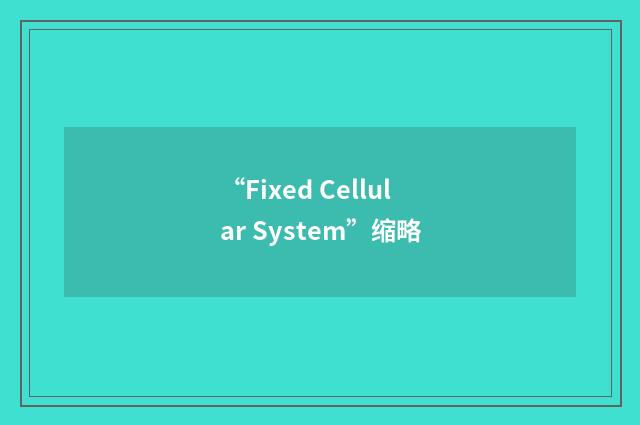 “Fixed Cellular System”缩略