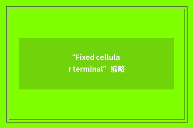 “Fixed cellular terminal”缩略
