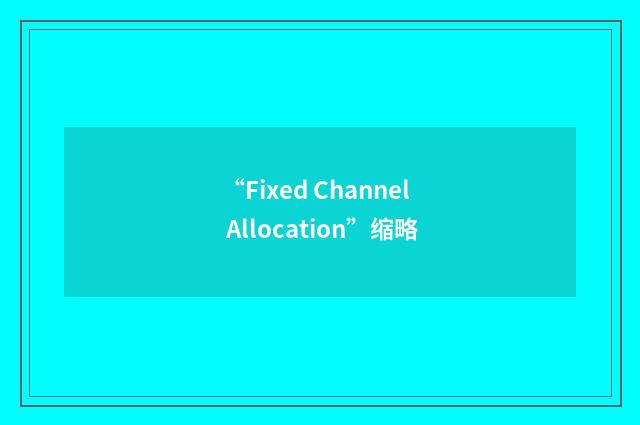 “Fixed Channel Allocation”缩略