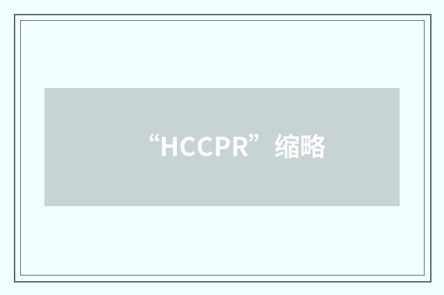 “HCCPR”缩略
