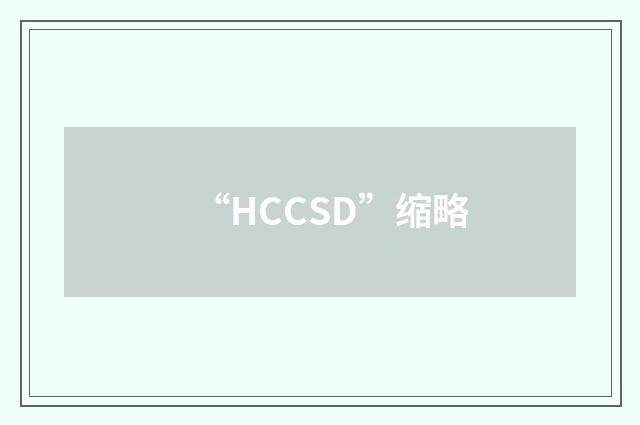 “HCCSD”缩略