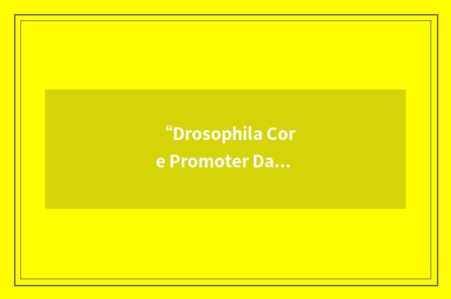 “Drosophila Core Promoter Database”缩略