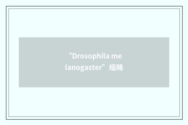 “Drosophila melanogaster”缩略