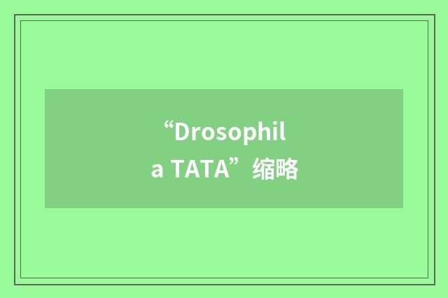 “Drosophila TATA”缩略